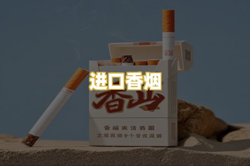 进口香烟